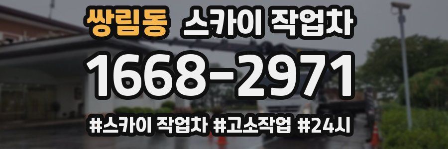 쌍림동 스카이 작업차