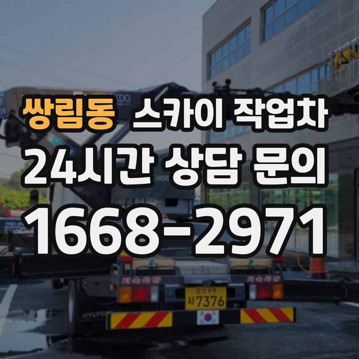 쌍림동 스카이 작업차
