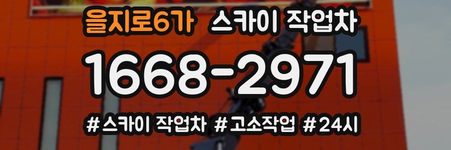 을지로6가 스카이 작업차