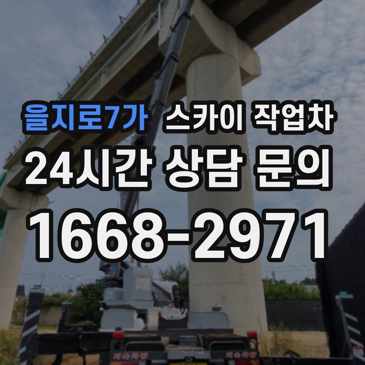 을지로7가 스카이 작업차 전기 충전기 상부 시설물 작업 가능할까