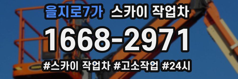 을지로7가 스카이 작업차