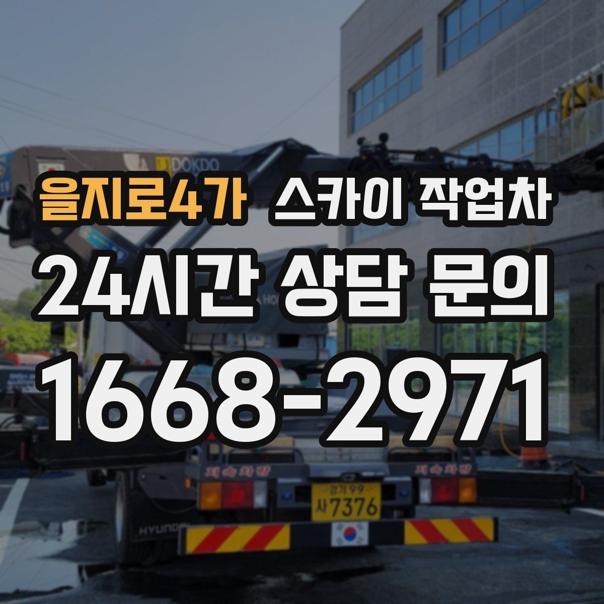 을지로4가 스카이 작업차 주차 통제 협조가 필요한 이유