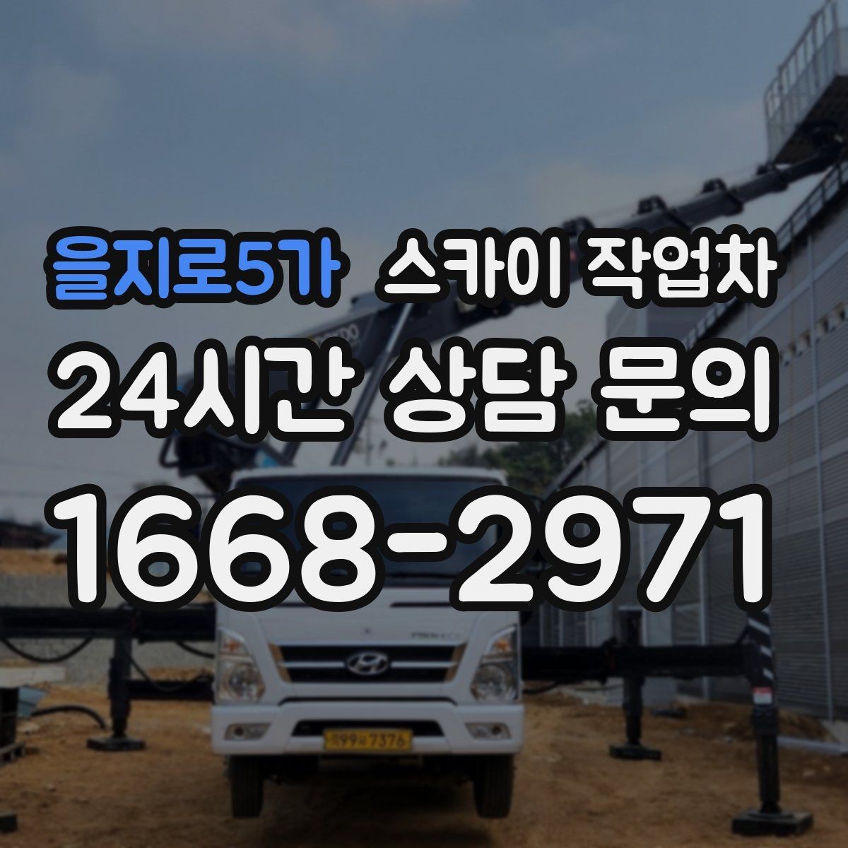 을지로5가 스카이 작업차 건물 외부 배관 교체 작업에 필요한 장비