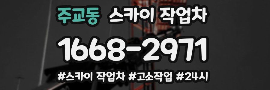 주교동 스카이 작업차