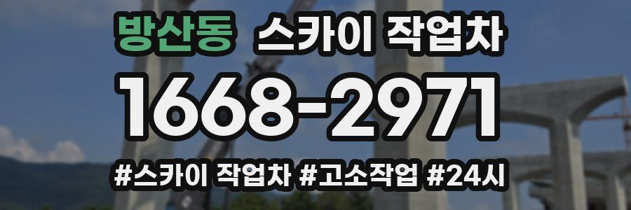 방산동 스카이 작업차