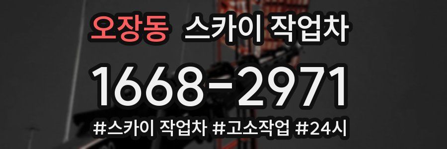 오장동 스카이 작업차