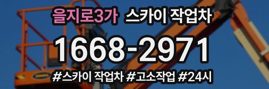 을지로3가 스카이 작업차