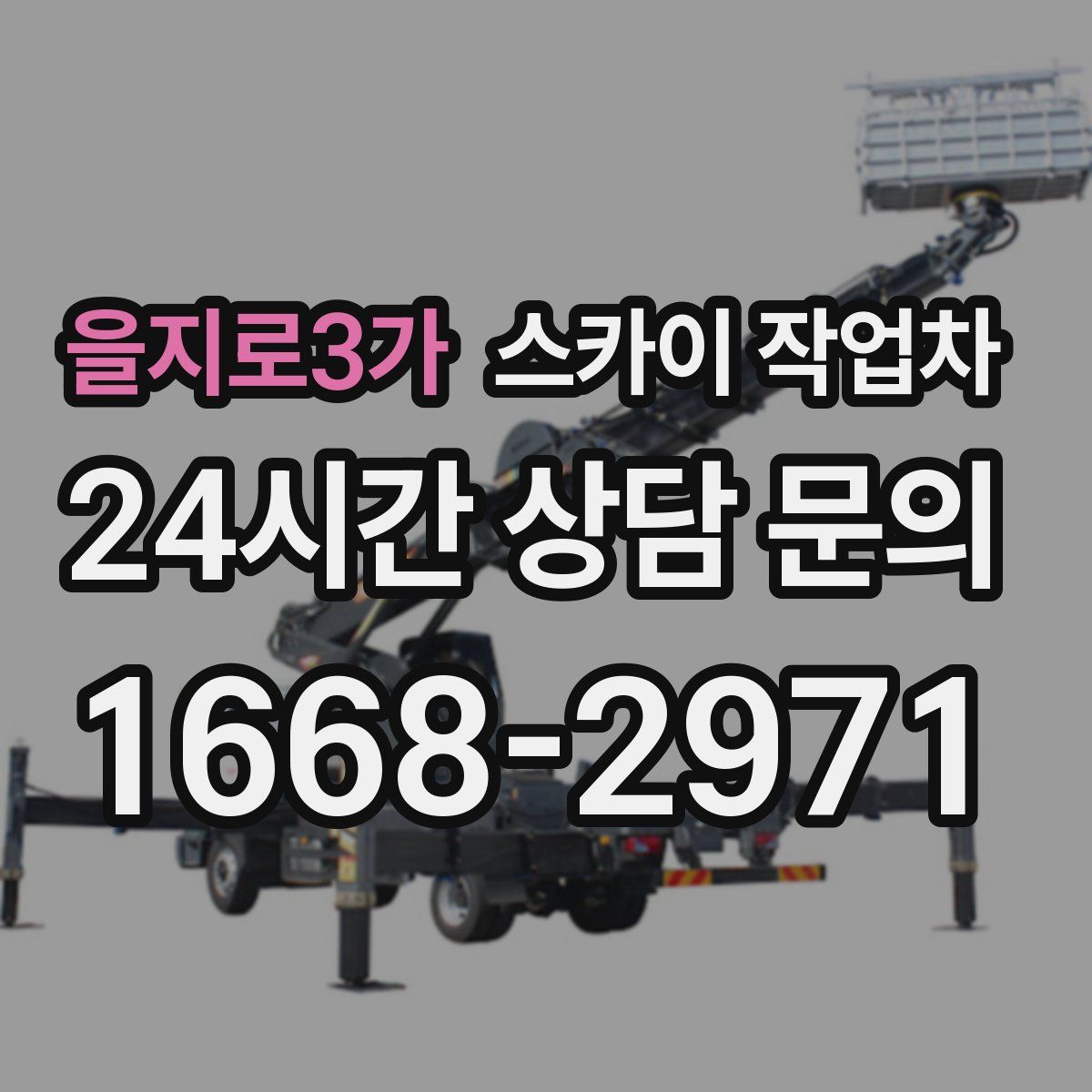 을지로3가 스카이 작업차