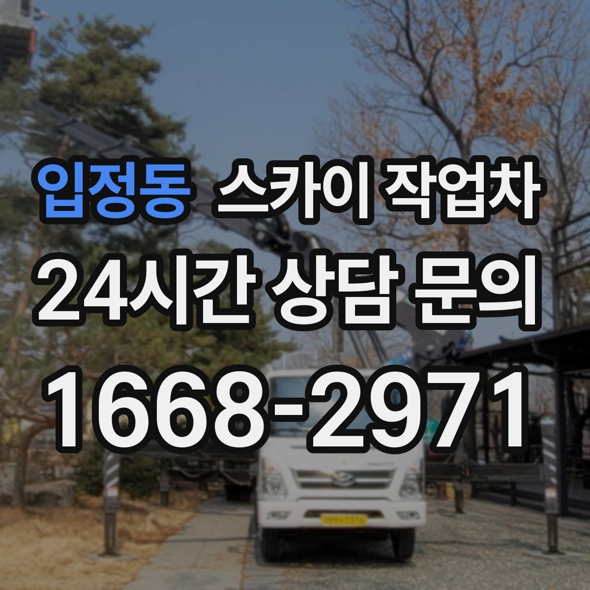 입정동 스카이 작업차 건물 외부 배관 교체 작업에 필요한 장비