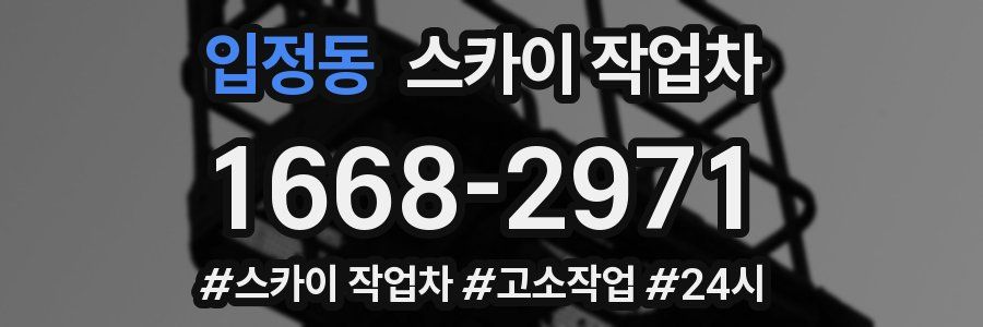입정동 스카이 작업차