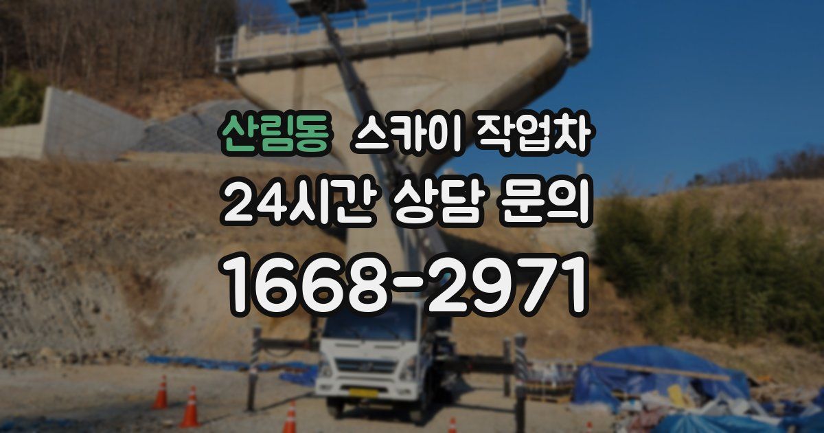 산림동 스카이 작업차