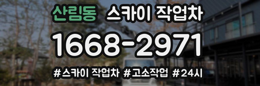 산림동 스카이 작업차