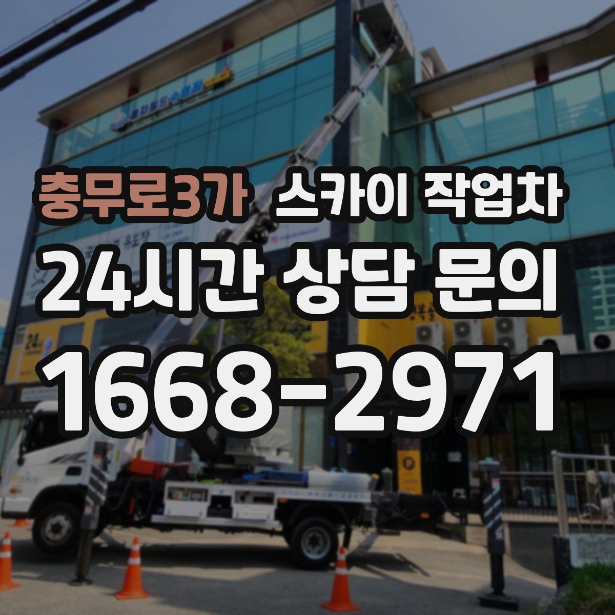 충무로3가 스카이 작업차