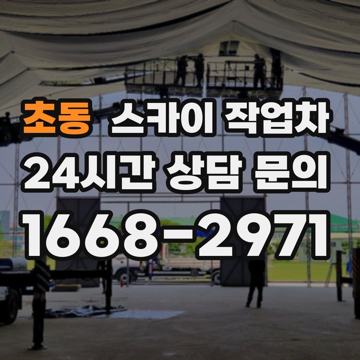 초동 스카이 작업차 야간 작업이 필요한 경우 준비사항