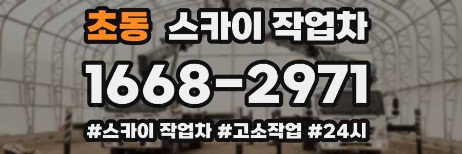 초동 스카이 작업차