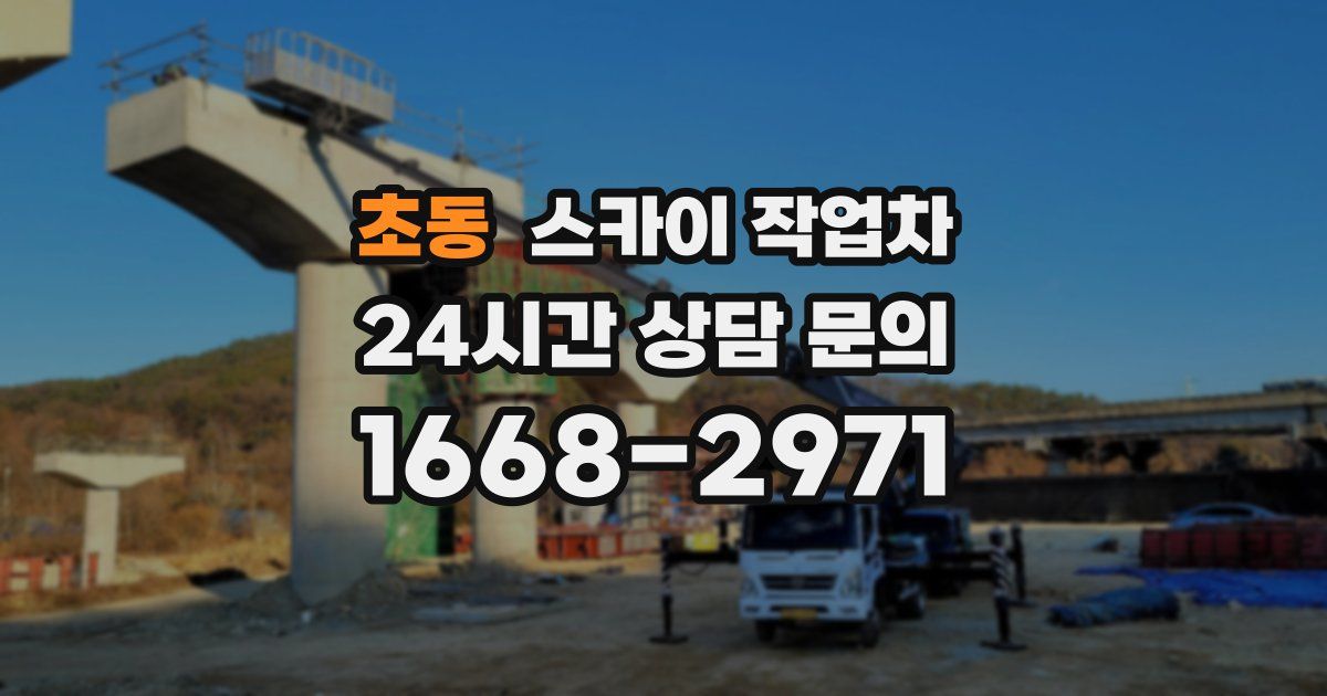 초동 스카이 작업차