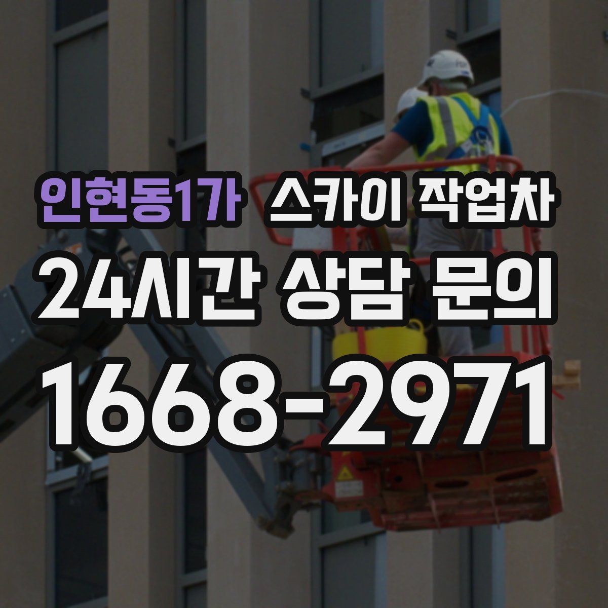 인현동1가 스카이 작업차 고소 작업은 왜 장비 선택이 중요할까