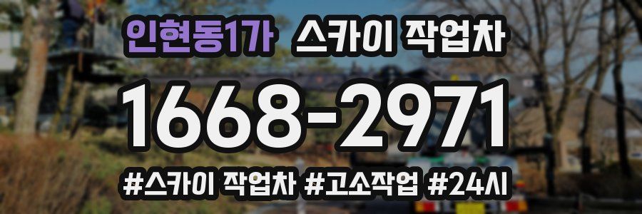인현동1가 스카이 작업차