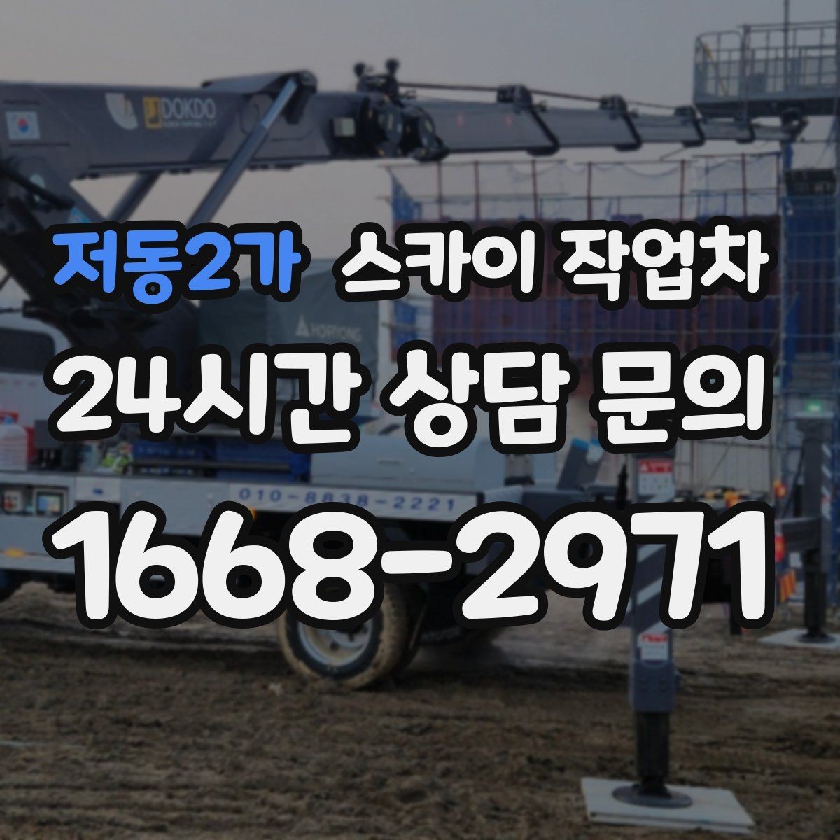 저동2가 스카이 작업차 간단 작업도 장비가 필요한 이유