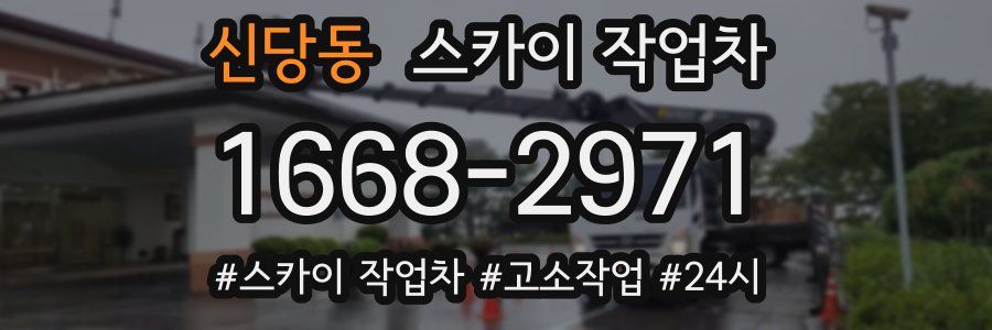 신당동 스카이 작업차