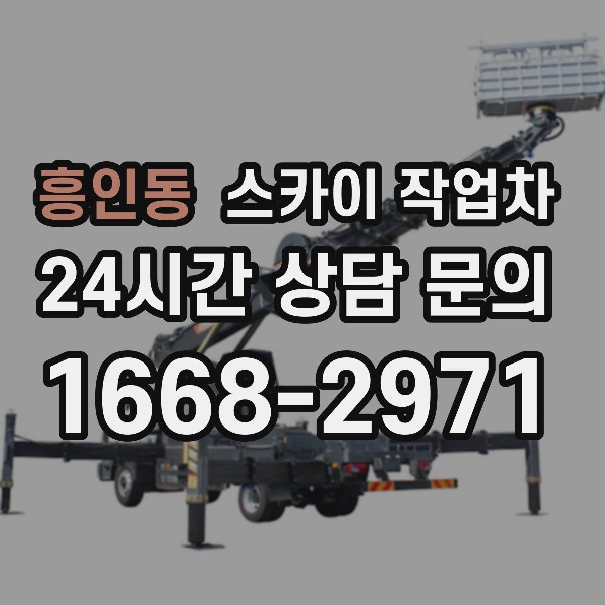 흥인동 스카이 작업차 간판 프레임 보강 작업 안전하게