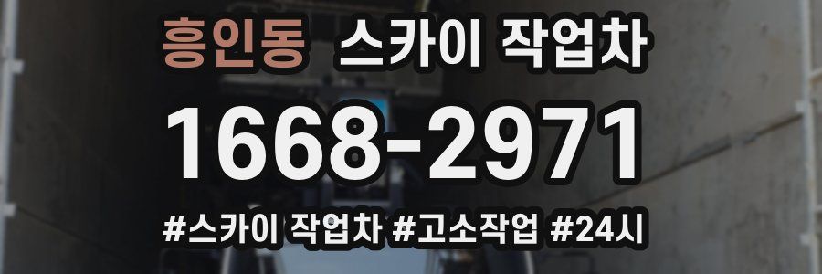 흥인동 스카이 작업차