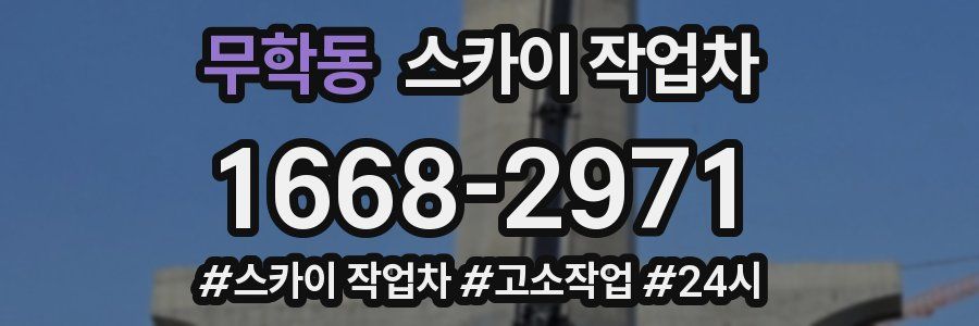 무학동 스카이 작업차