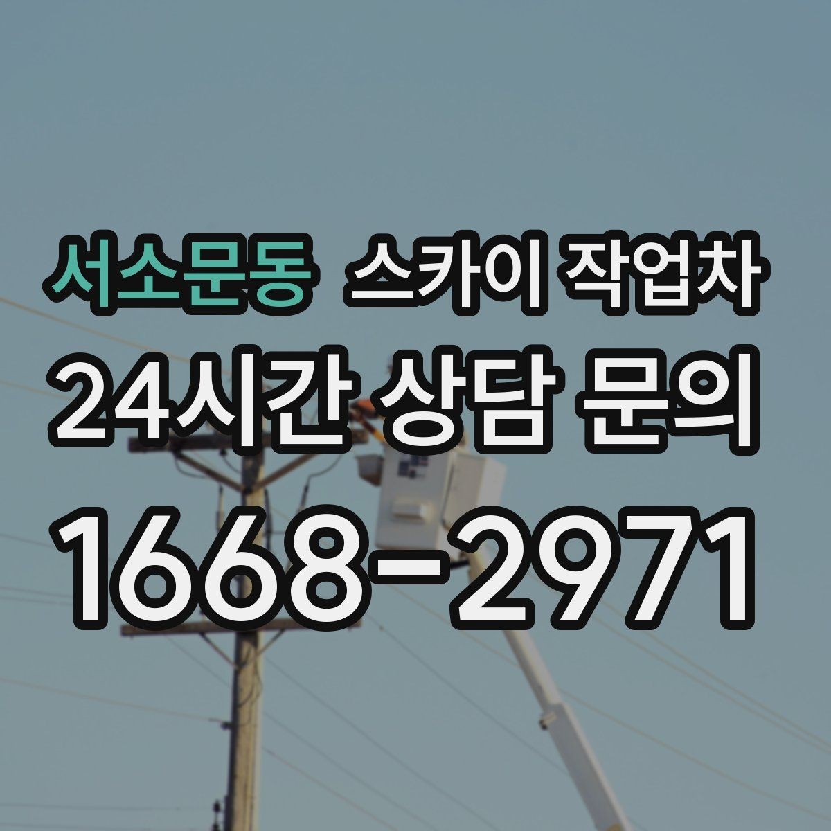 서소문동 스카이 작업차 외벽 스피커 설치 작업 진행