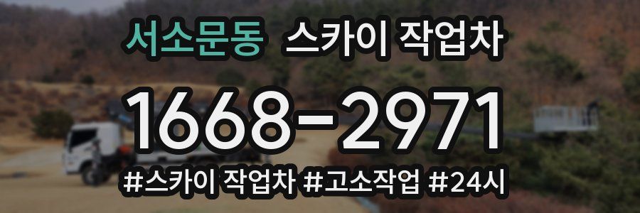 서소문동 스카이 작업차
