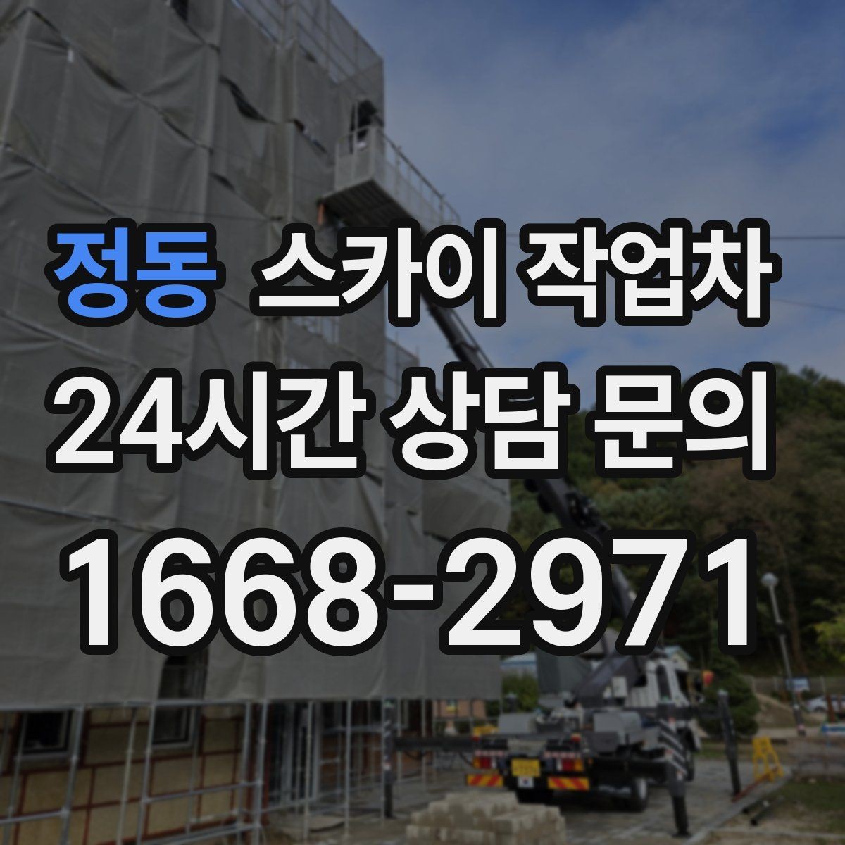 정동 스카이 작업차 1층 간판도 스카이 작업차가 필요한 경우
