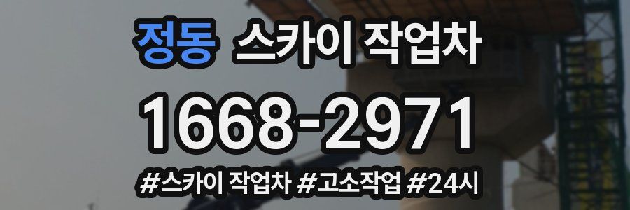 정동 스카이 작업차