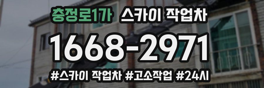 충정로1가 스카이 작업차