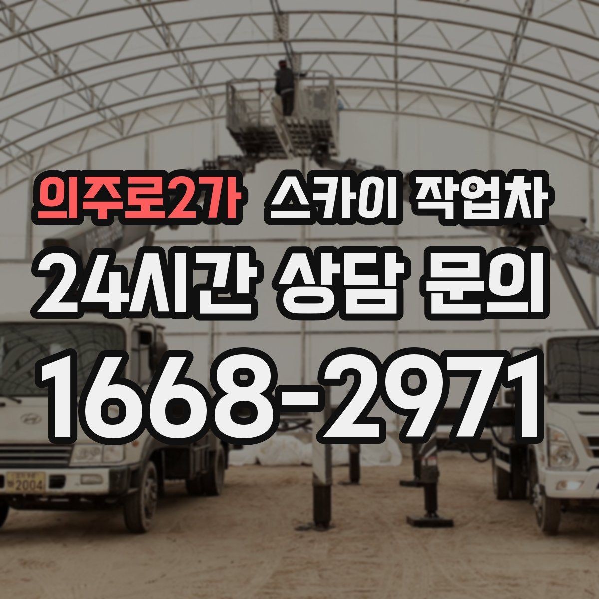 의주로2가 스카이 작업차 외벽 배너 거치대 설치 안전 요령