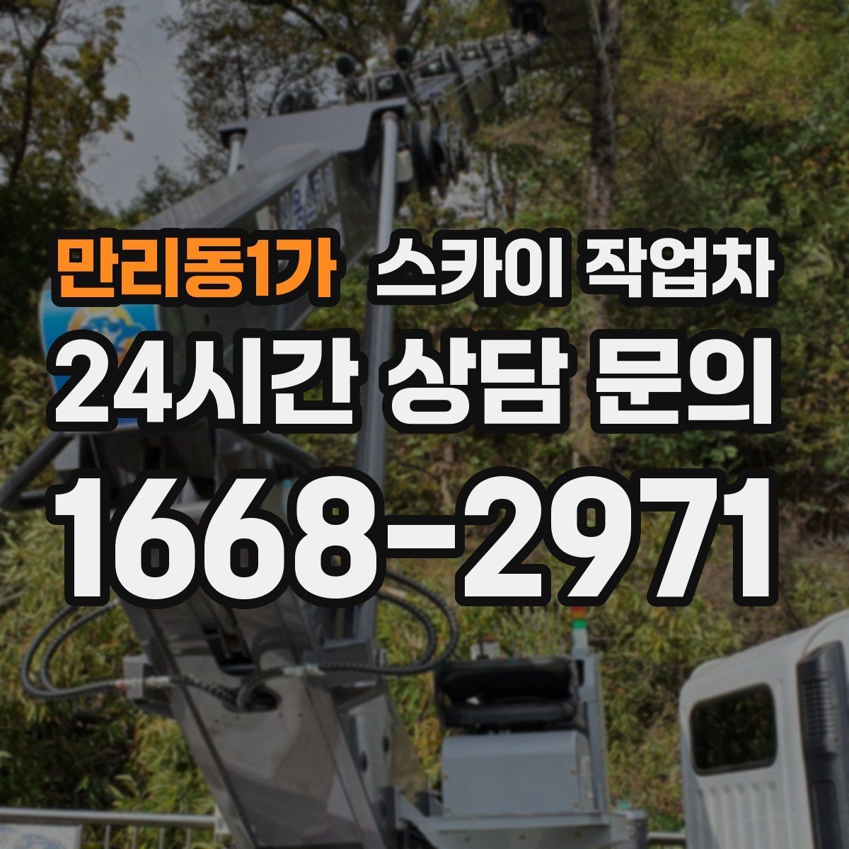 만리동1가 스카이 작업차 LED 간판 교체를 안전하게 진행하기