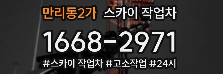 만리동2가 스카이 작업차