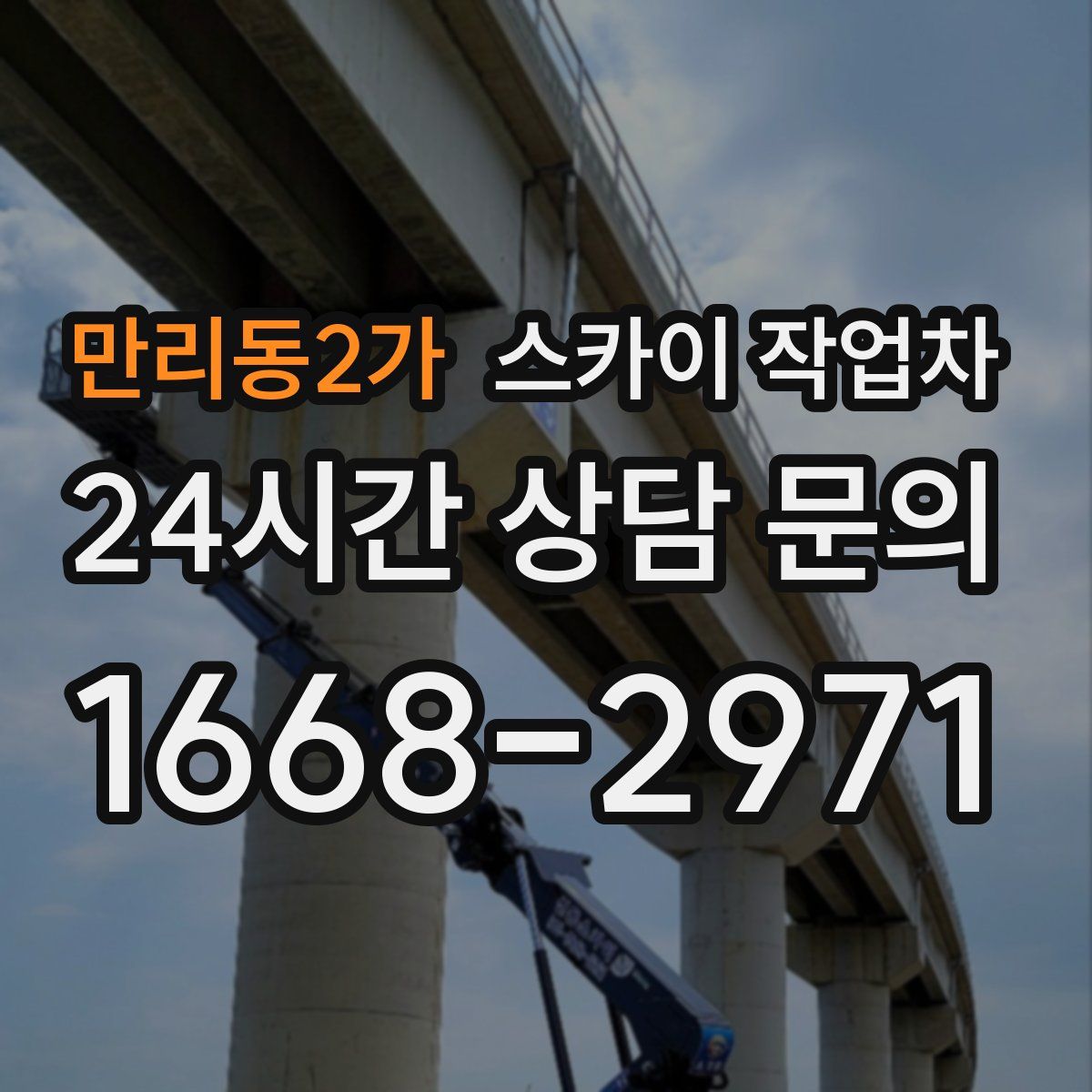 만리동2가 스카이 작업차