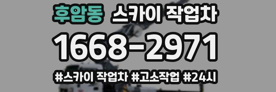 후암동 스카이 작업차