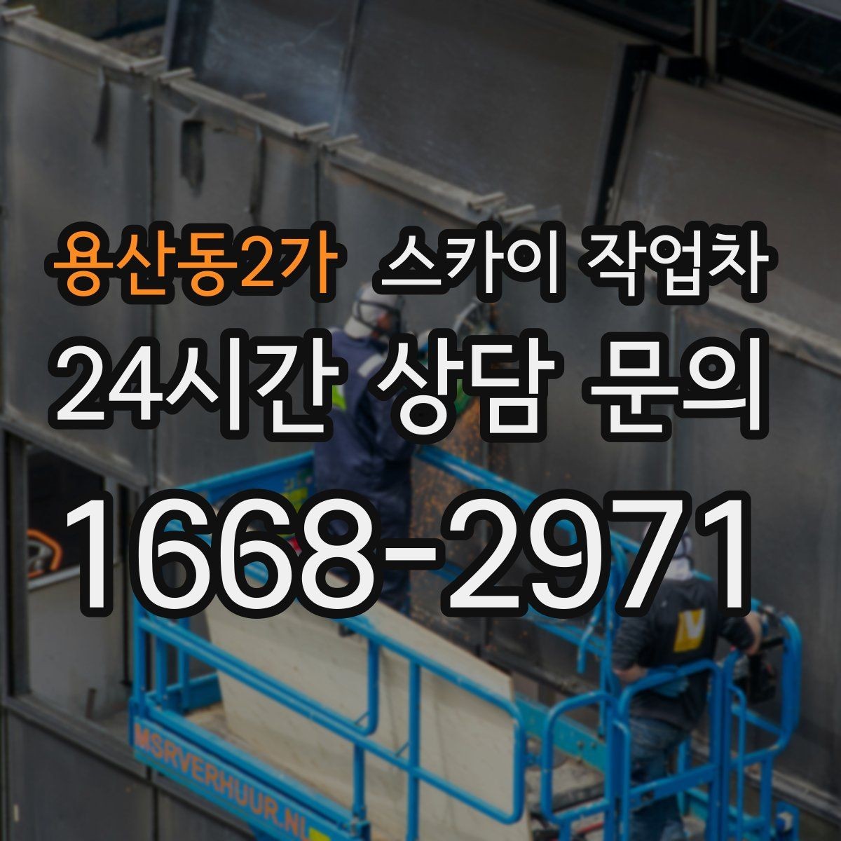 용산동2가 스카이 작업차 외벽 배관 누수 보수 작업에 필요한 이유