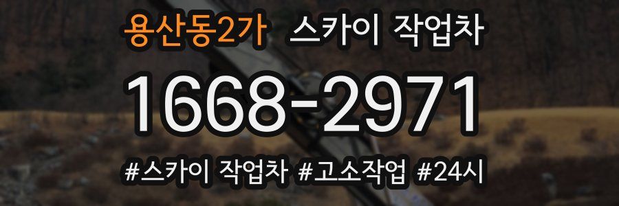 용산동2가 스카이 작업차