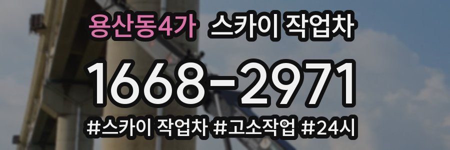 용산동4가 스카이 작업차