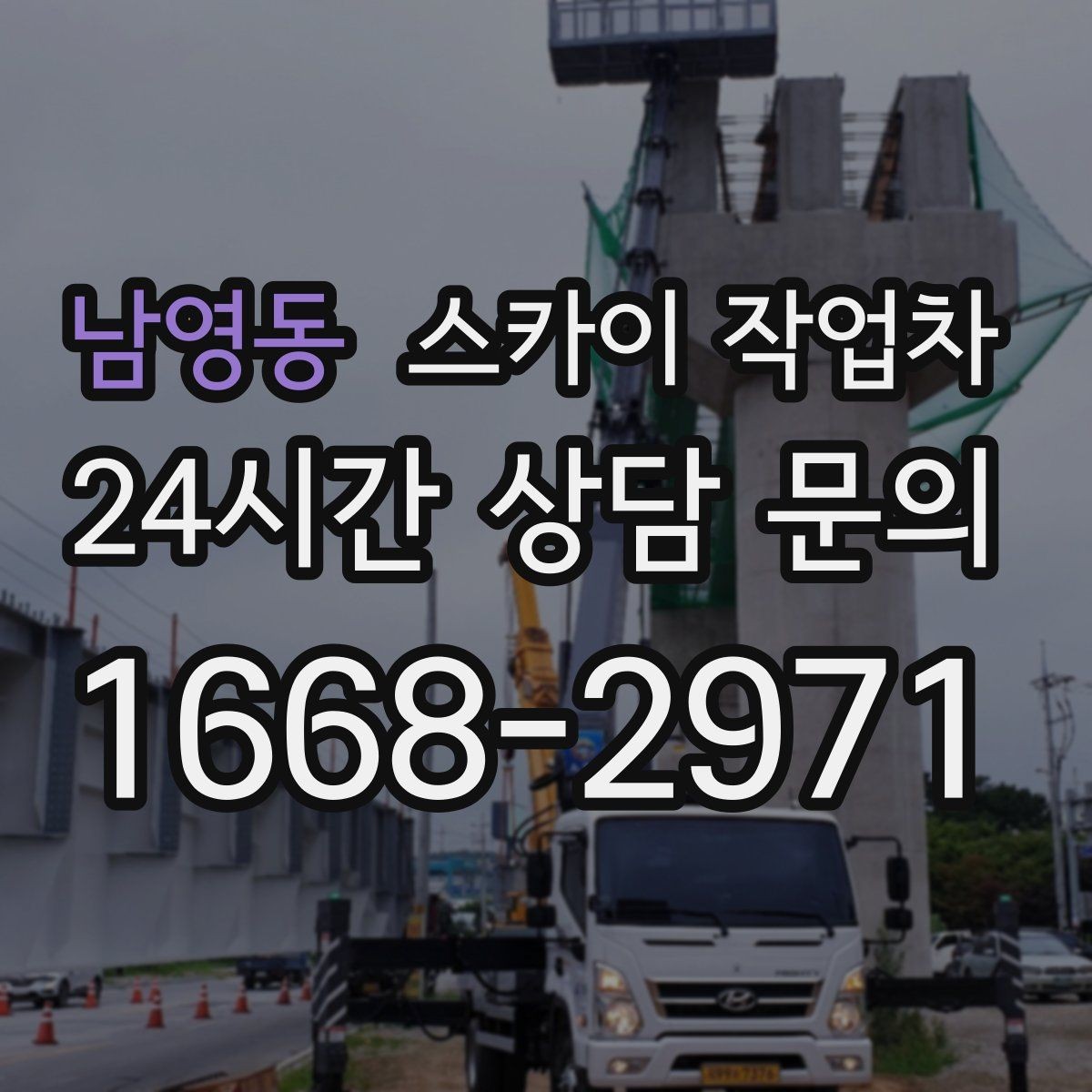 남영동 스카이 작업차 외벽 조류 배설물 청소 작업 진행