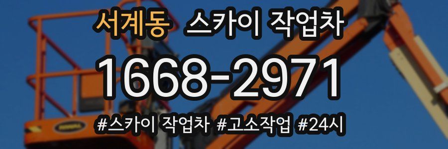 서계동 스카이 작업차