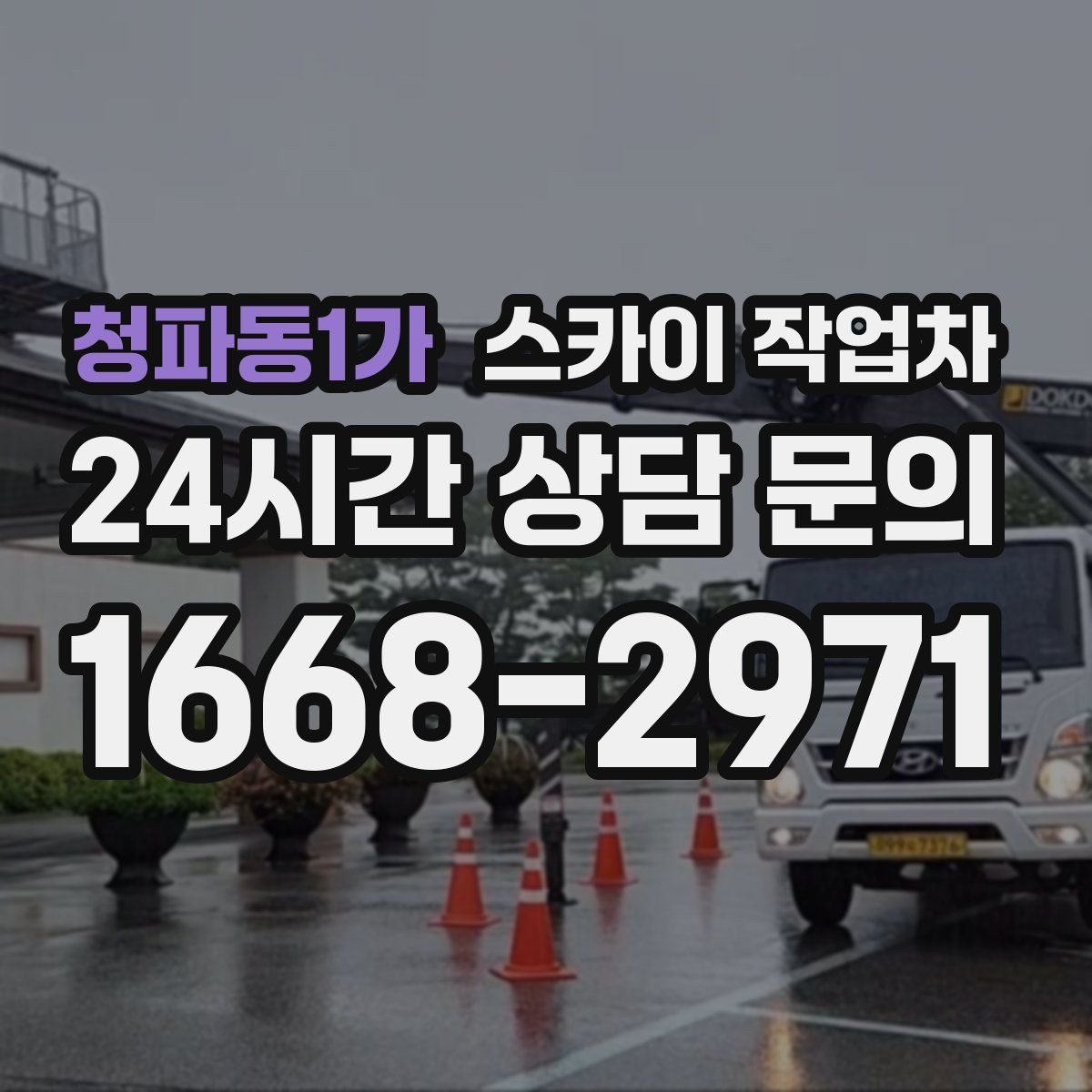 청파동1가 스카이 작업차 야간 작업이 필요한 경우 준비사항