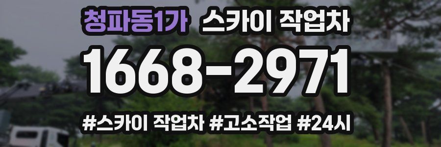 청파동1가 스카이 작업차