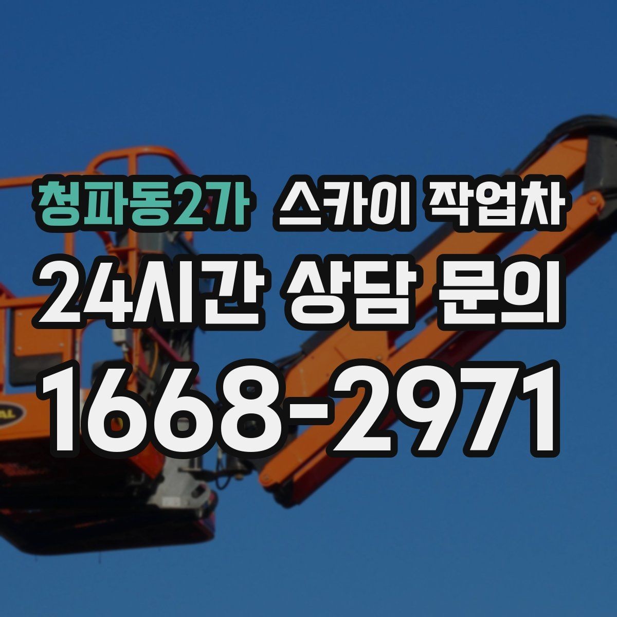청파동2가 스카이 작업차 간판 교체 비용 줄이는 일정 계획