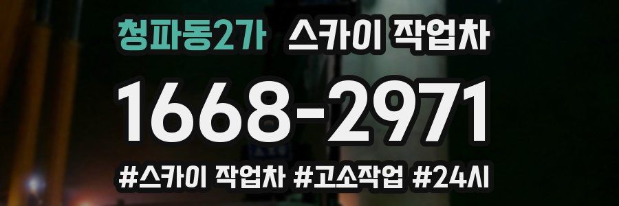 청파동2가 스카이 작업차