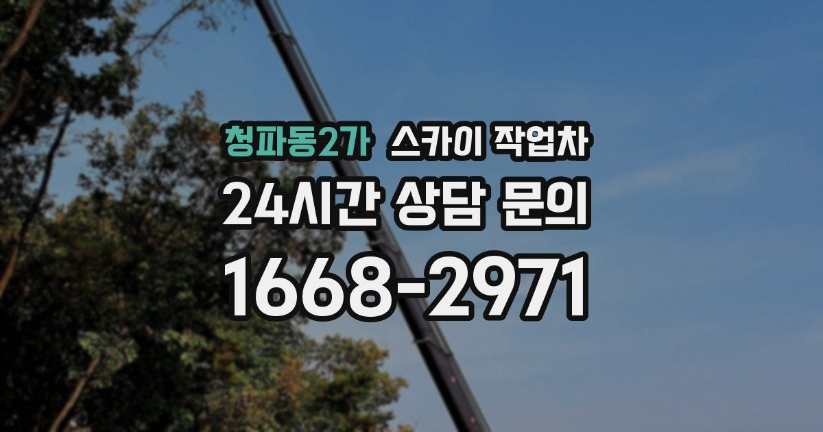 청파동2가 스카이 작업차