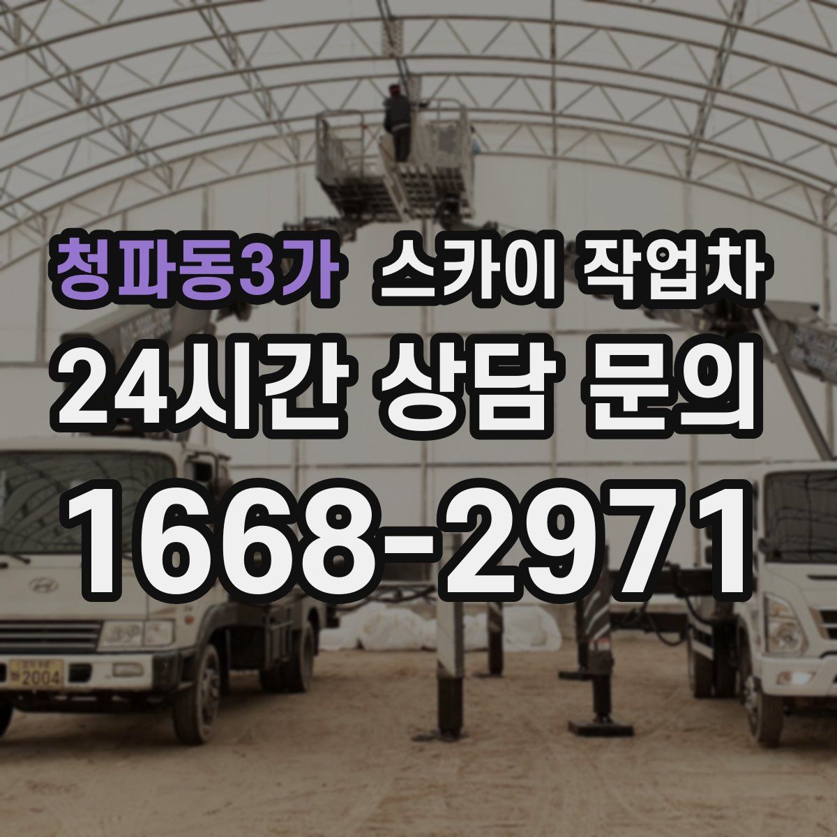 청파동3가 스카이 작업차