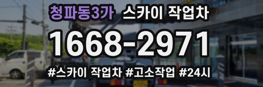 청파동3가 스카이 작업차