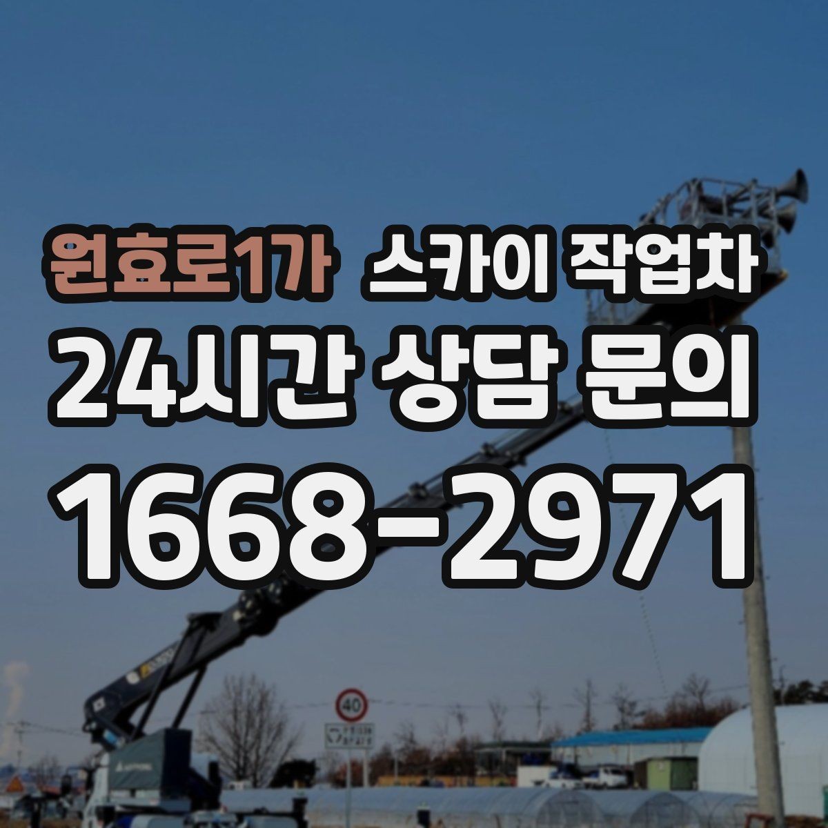 원효로1가 스카이 작업차 고소 작업에 적합한 현장 사례 모음